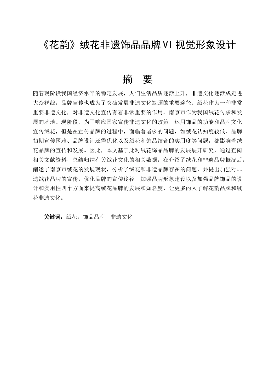 25年查重低 《花韵》绒花非遗饰品品牌VI视觉形象设计.doc_第2页