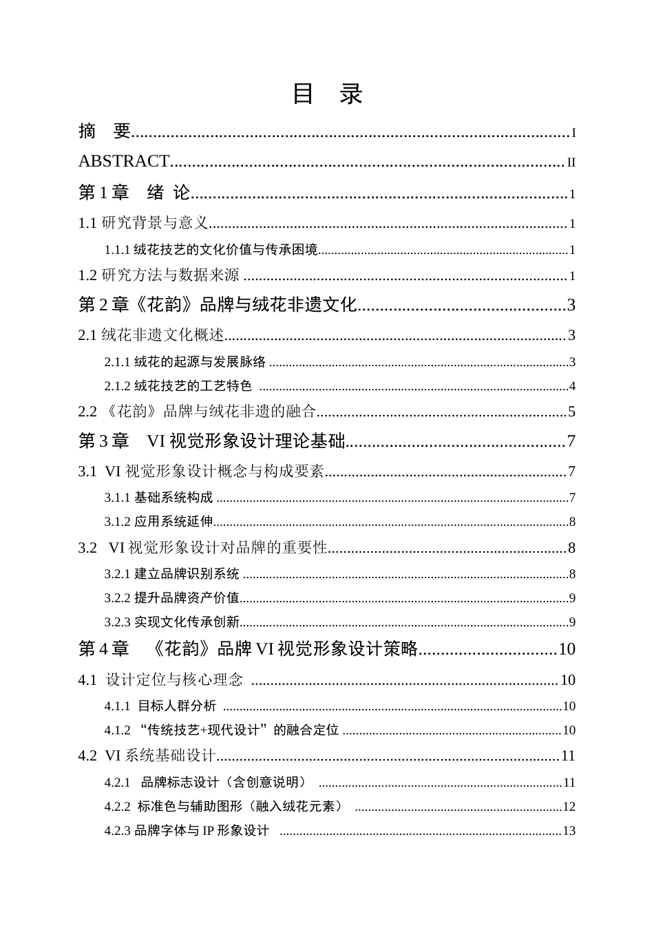 25年查重低 《花韵》绒花非遗饰品品牌VI视觉形象设计.doc_第4页