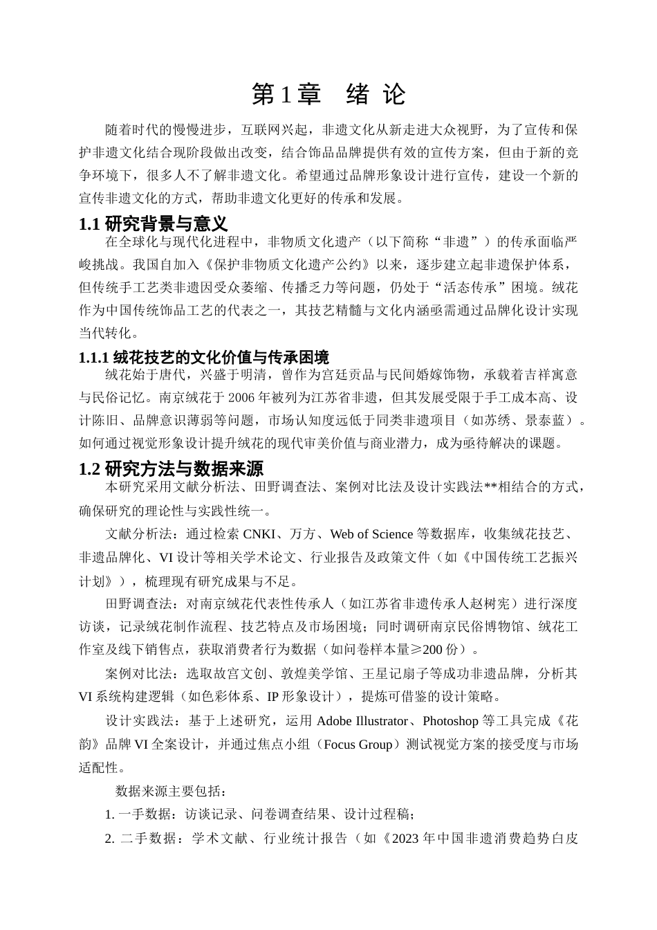 25年查重低 《花韵》绒花非遗饰品品牌VI视觉形象设计.doc_第6页