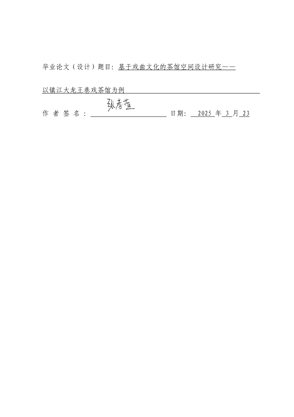 25年查重低 基于戏曲文化的茶馆空间设计研究——以镇江大龙王巷戏茶馆为例.doc_第3页