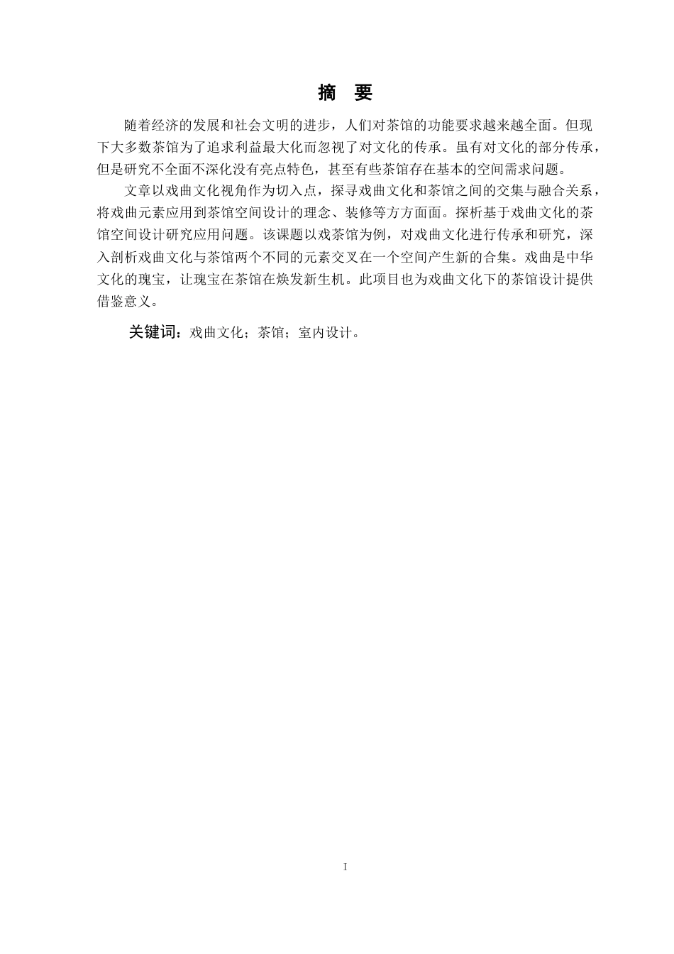 25年查重低 基于戏曲文化的茶馆空间设计研究——以镇江大龙王巷戏茶馆为例.doc_第4页