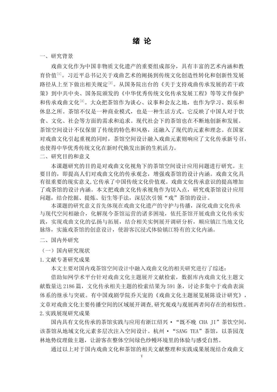 25年查重低 基于戏曲文化的茶馆空间设计研究——以镇江大龙王巷戏茶馆为例.doc_第8页