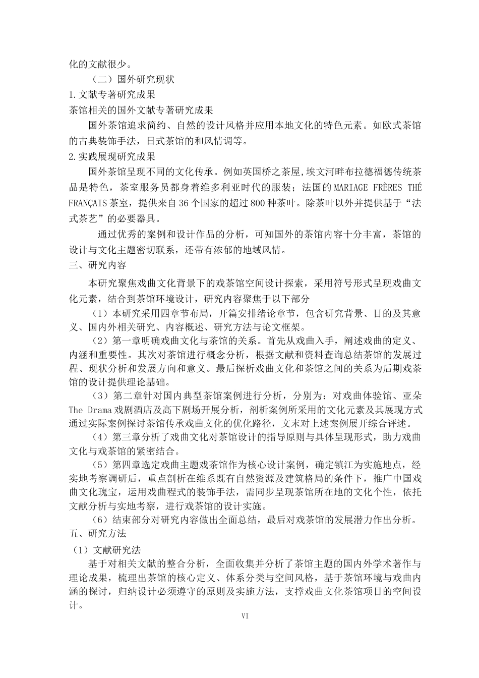 25年查重低 基于戏曲文化的茶馆空间设计研究——以镇江大龙王巷戏茶馆为例.doc_第9页