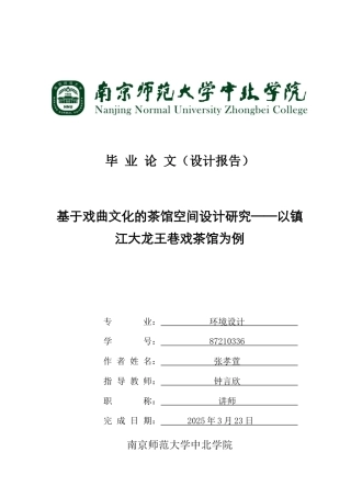 25年查重低 基于戏曲文化的茶馆空间设计研究——以镇江大龙王巷戏茶馆为例.doc