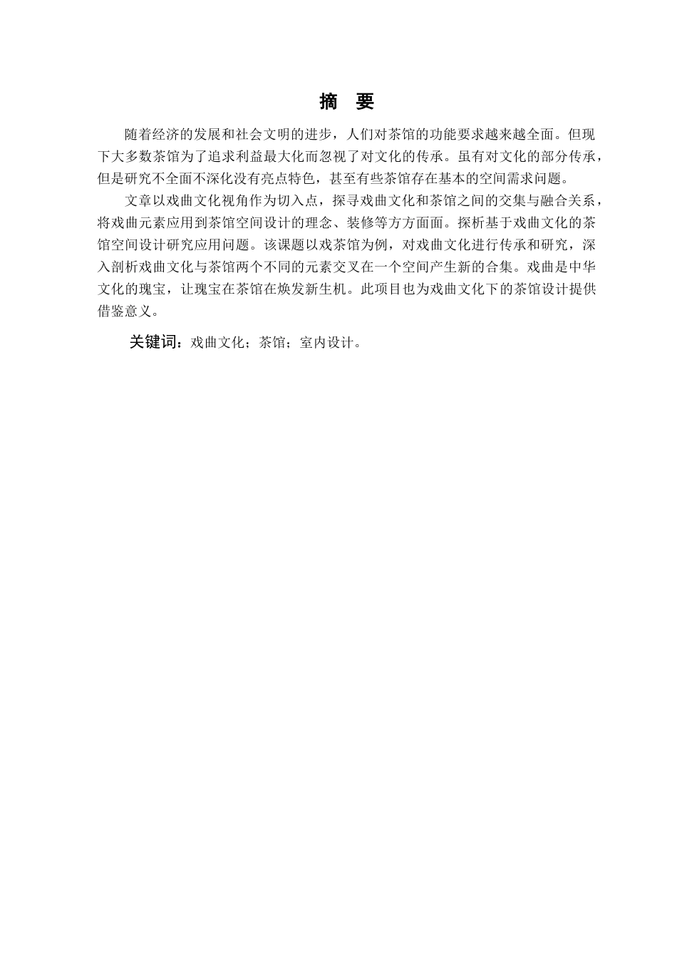 25年查重低 基于戏曲文化的茶馆空间设计研究——以镇江大龙王巷戏茶馆为例-约17114字符.doc_第1页