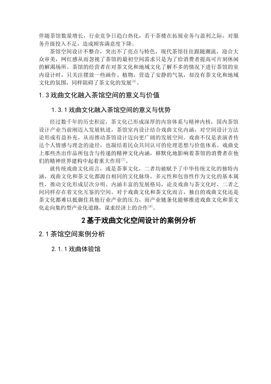 25年查重低 基于戏曲文化的茶馆空间设计研究——以镇江大龙王巷戏茶馆为例-约17114字符.doc_第10页
