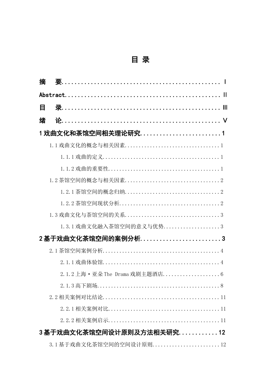 25年查重低 基于戏曲文化的茶馆空间设计研究——以镇江大龙王巷戏茶馆为例-约17114字符.doc_第3页