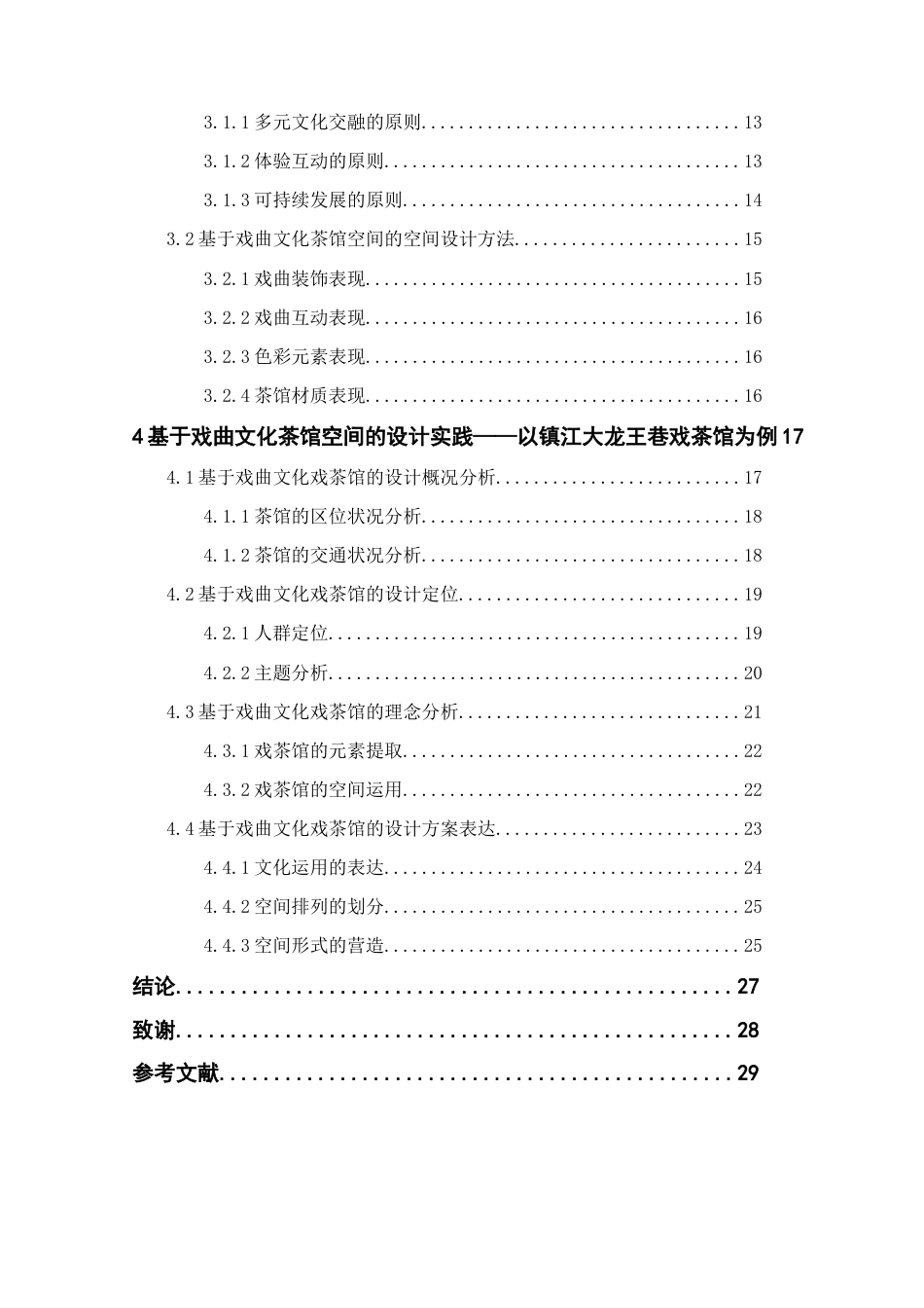 25年查重低 基于戏曲文化的茶馆空间设计研究——以镇江大龙王巷戏茶馆为例-约17114字符.doc_第4页