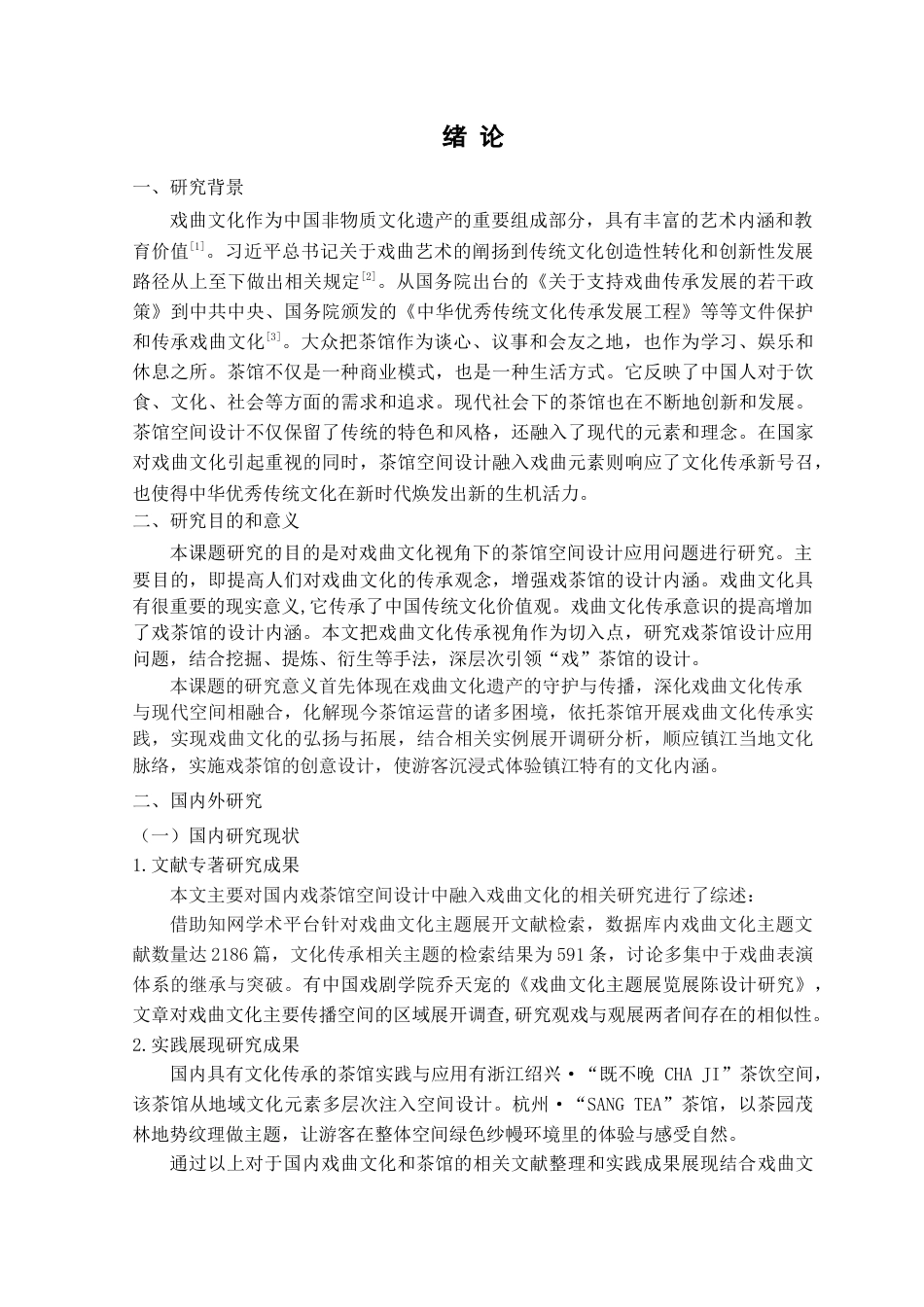 25年查重低 基于戏曲文化的茶馆空间设计研究——以镇江大龙王巷戏茶馆为例-约17114字符.doc_第5页