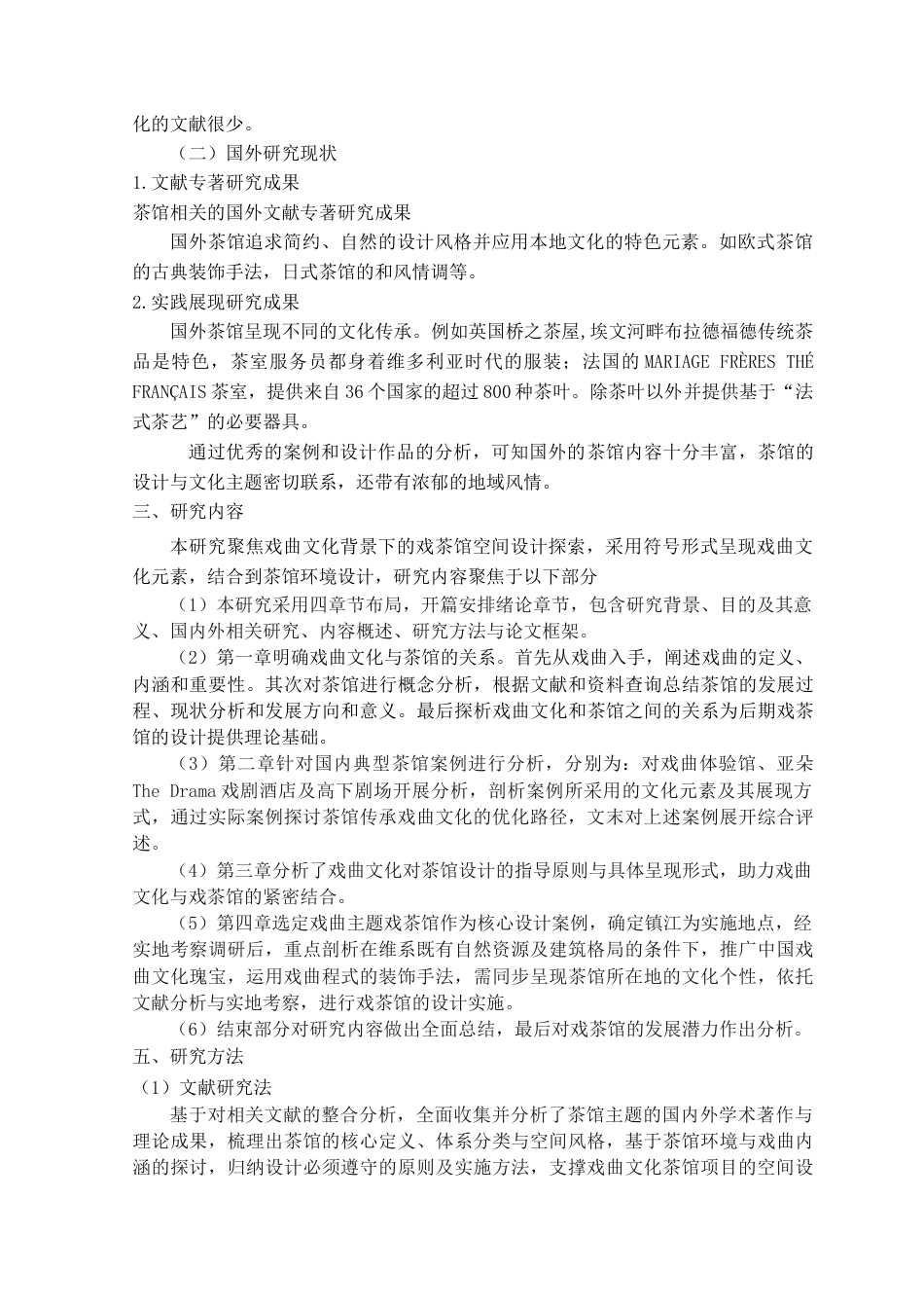 25年查重低 基于戏曲文化的茶馆空间设计研究——以镇江大龙王巷戏茶馆为例-约17114字符.doc_第6页