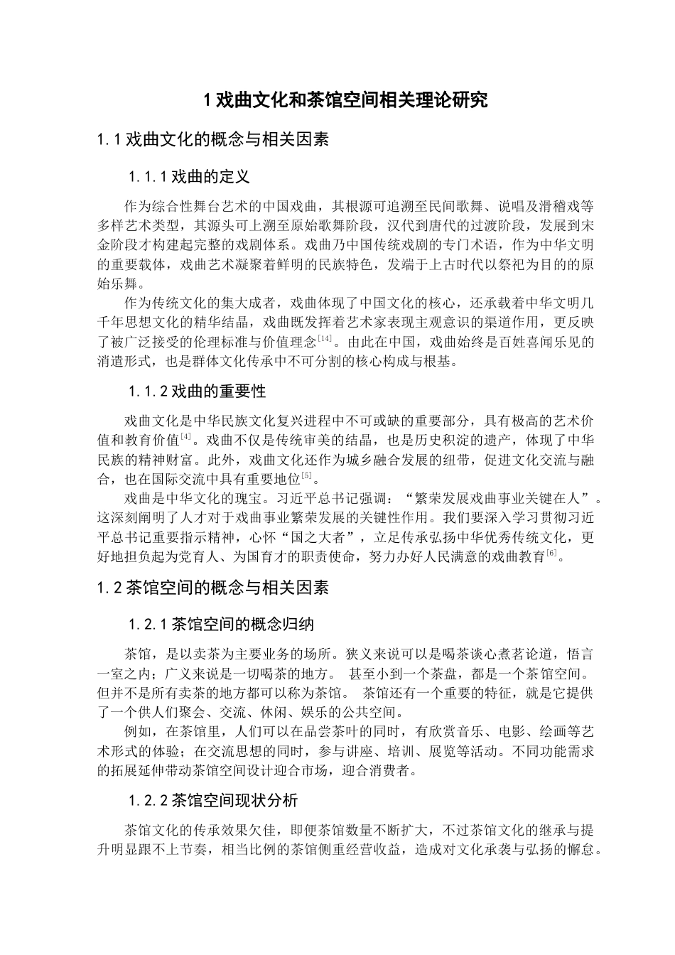 25年查重低 基于戏曲文化的茶馆空间设计研究——以镇江大龙王巷戏茶馆为例-约17114字符.doc_第9页