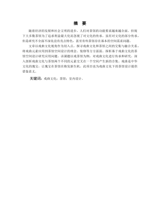 25年查重低 基于戏曲文化的茶馆空间设计研究——以镇江大龙王巷戏茶馆为例-约17114字符.doc