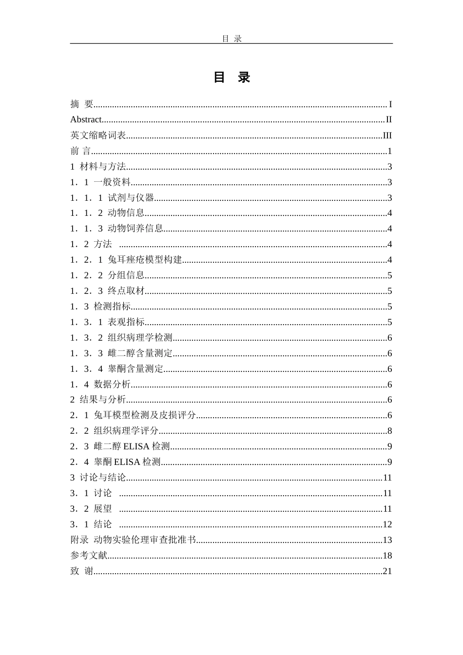25年过AI药学-凌霄花醇提物的疗效及安全性研究-11.210定稿-约14147字符.doc_第1页