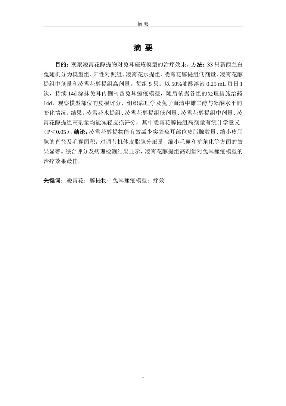 25年过AI药学-凌霄花醇提物的疗效及安全性研究-11.210定稿-约14147字符.doc_第2页