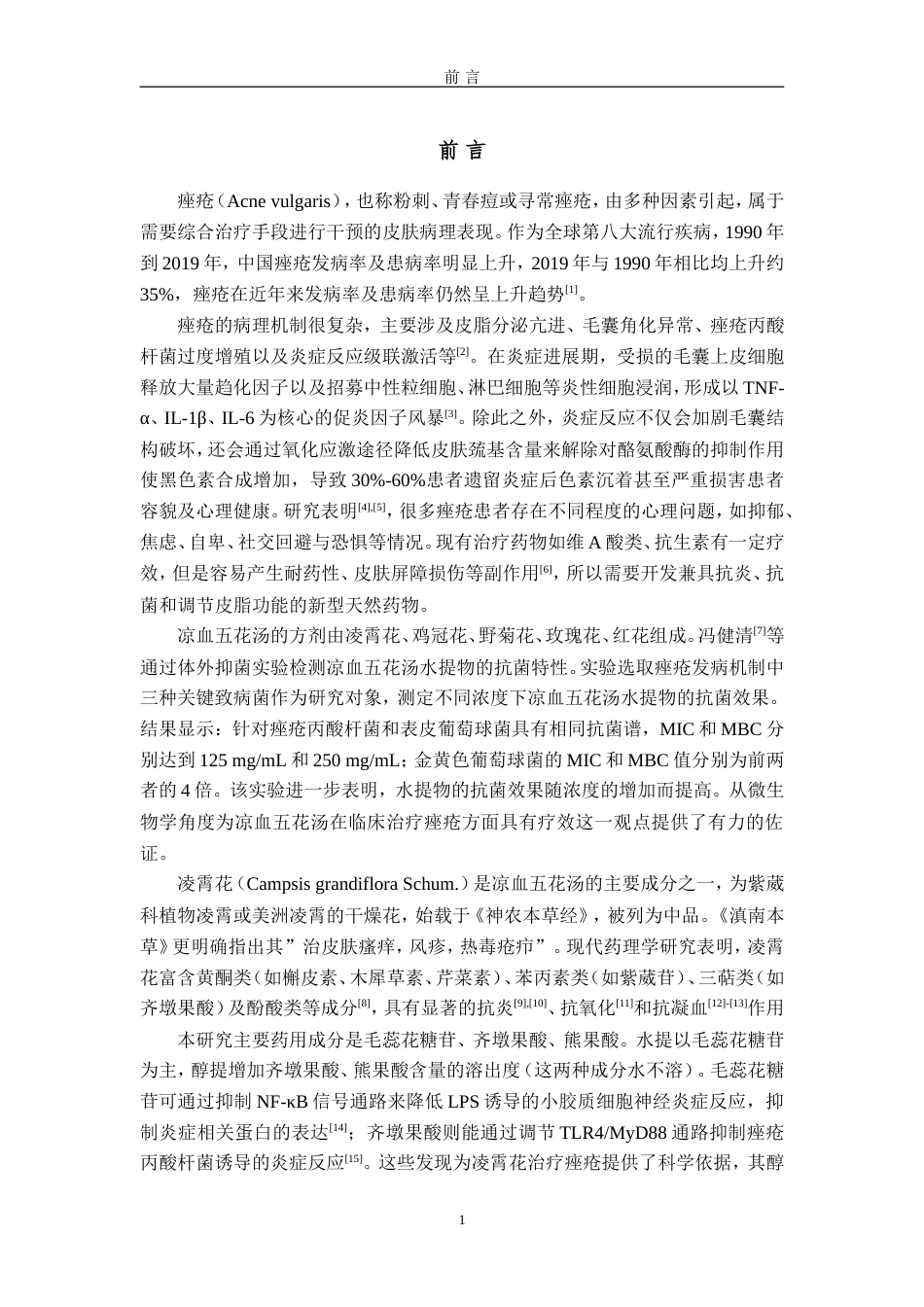 25年过AI药学-凌霄花醇提物的疗效及安全性研究-11.210定稿-约14147字符.doc_第5页