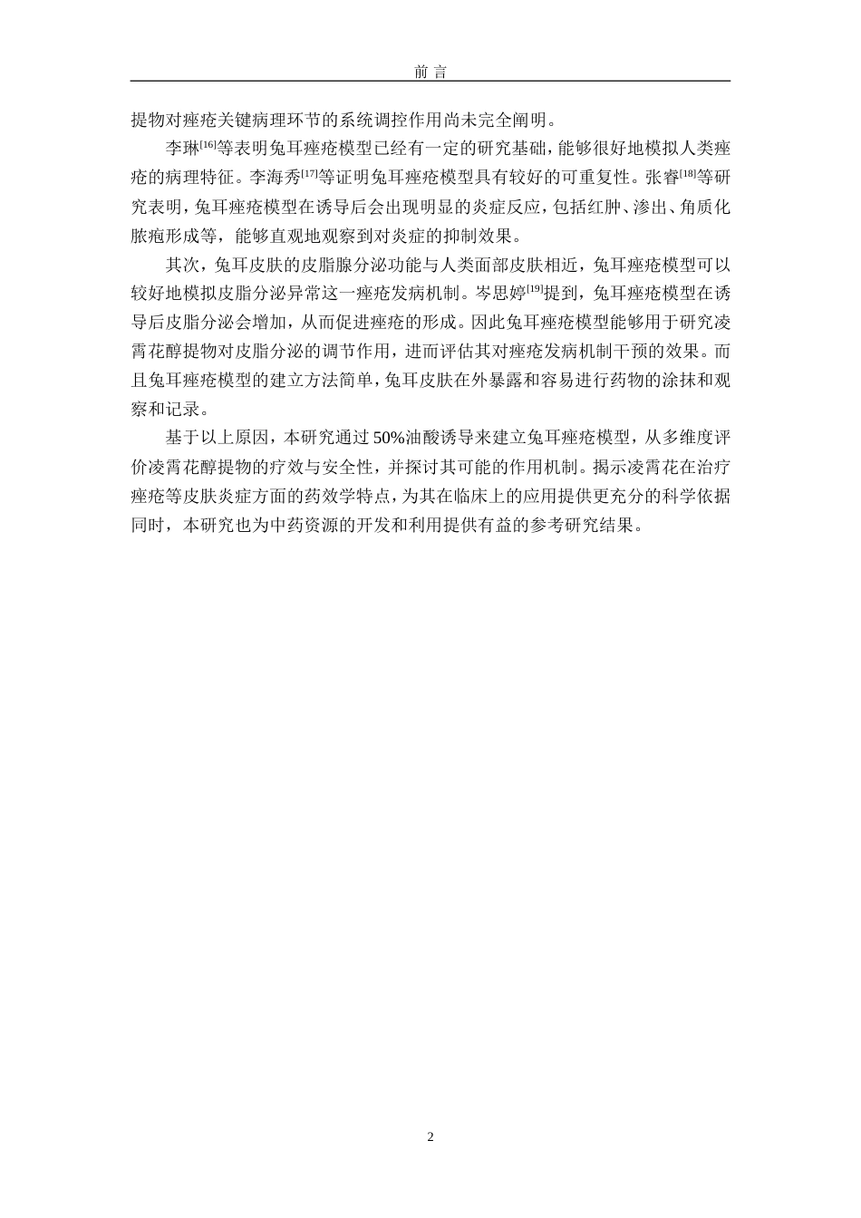 25年过AI药学-凌霄花醇提物的疗效及安全性研究-11.210定稿-约14147字符.doc_第6页