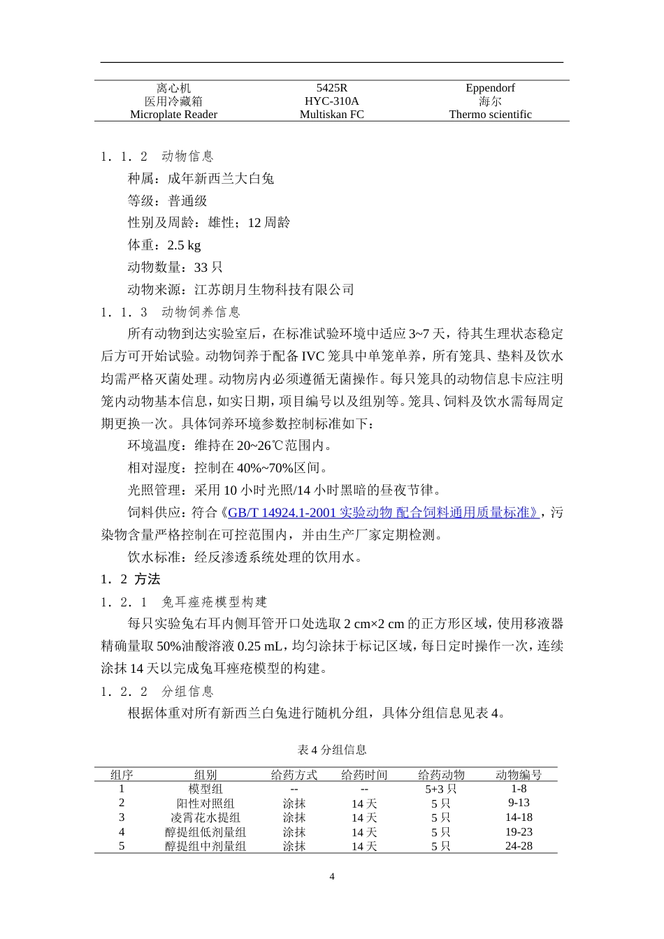 25年过AI药学-凌霄花醇提物的疗效及安全性研究-11.210定稿-约14147字符.doc_第8页