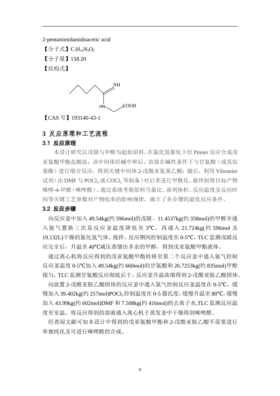 25年过AI制药工程-年产225吨咪唑醛生产工艺设计-16.060定稿-约20449字符.doc_第10页