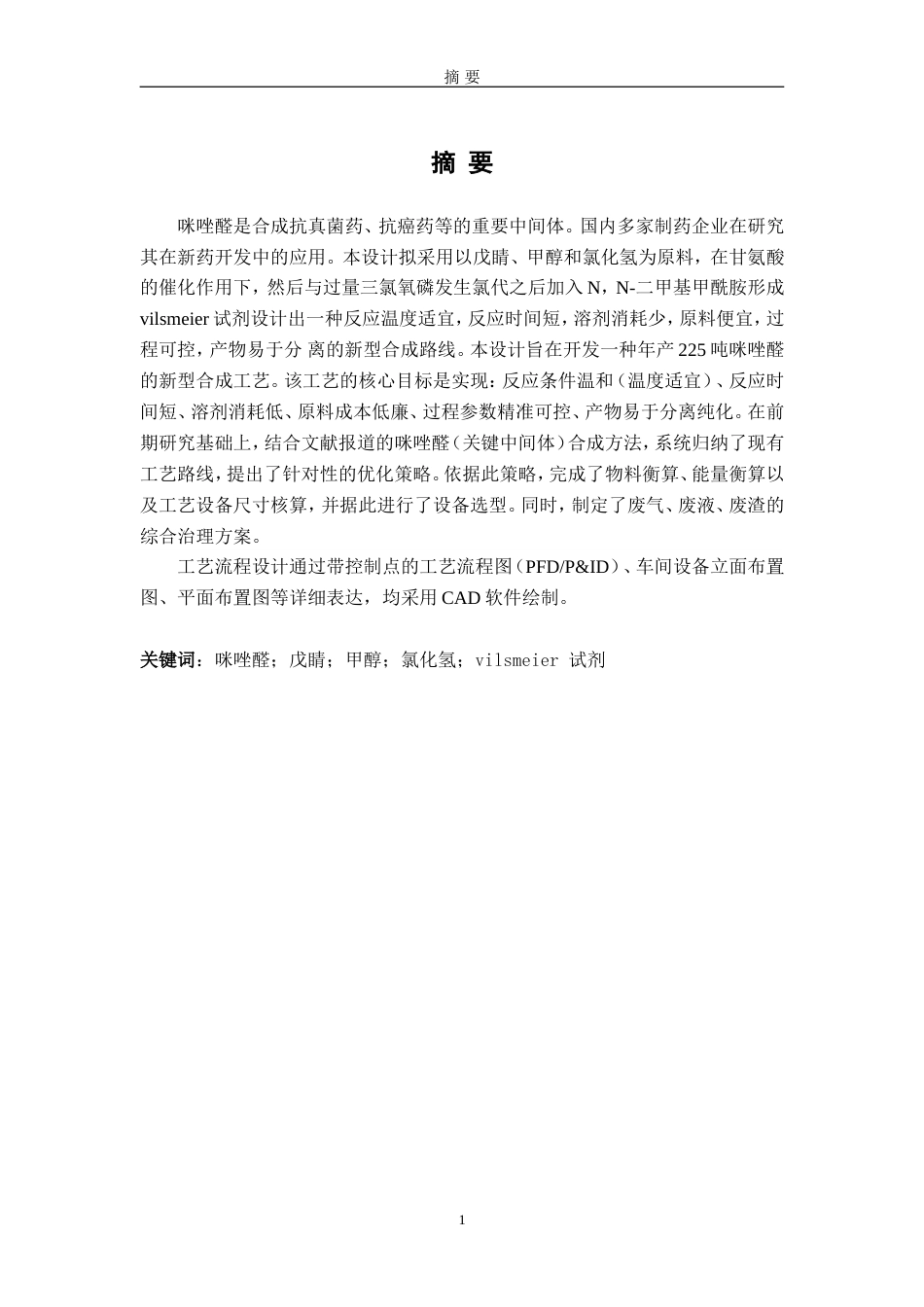 25年过AI制药工程-年产225吨咪唑醛生产工艺设计-16.060定稿-约20449字符.doc_第3页