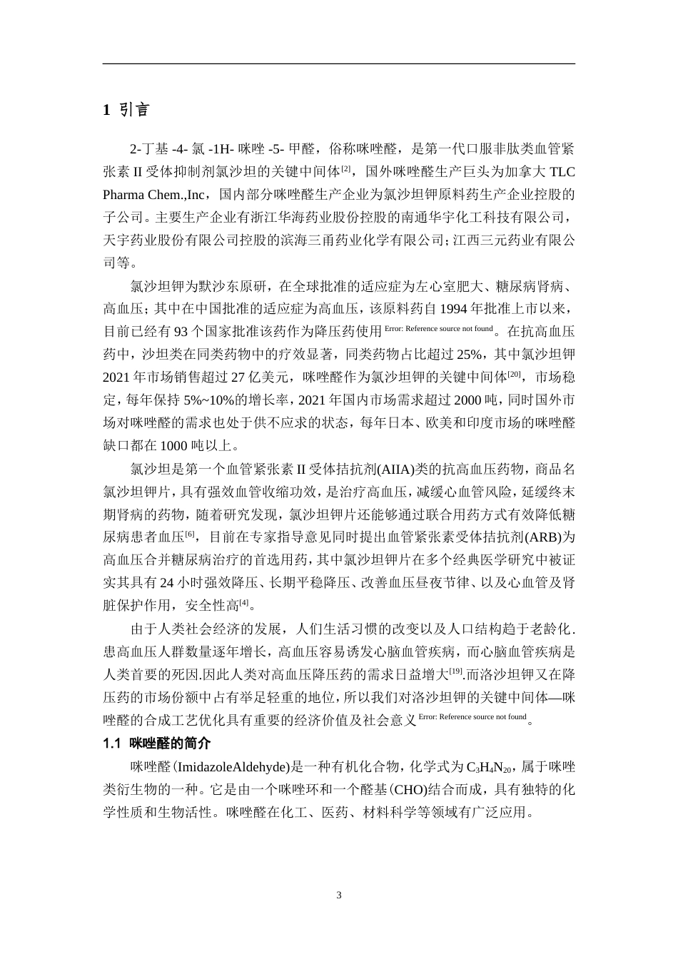 25年过AI制药工程-年产225吨咪唑醛生产工艺设计-16.060定稿-约20449字符.doc_第5页