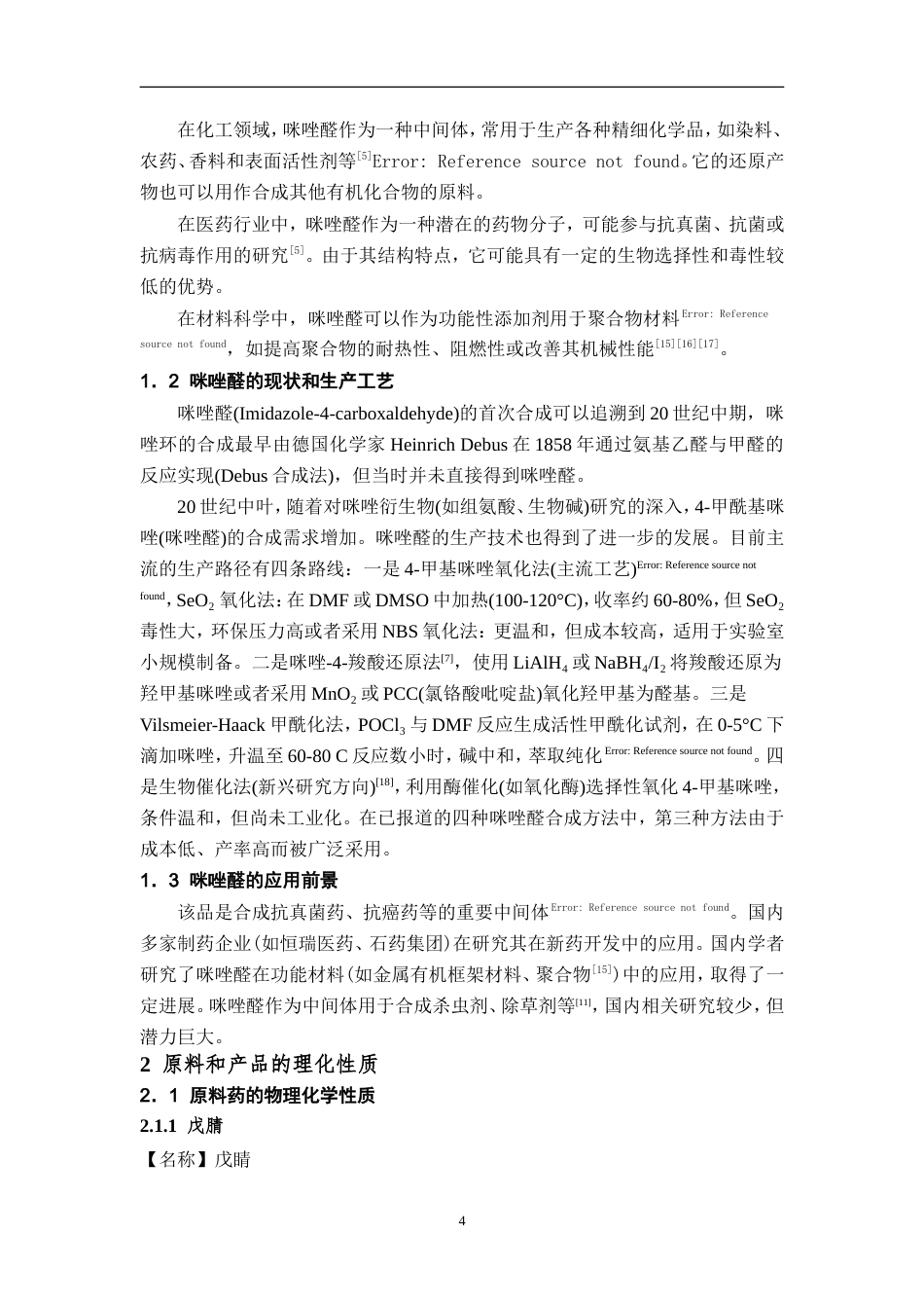 25年过AI制药工程-年产225吨咪唑醛生产工艺设计-16.060定稿-约20449字符.doc_第6页