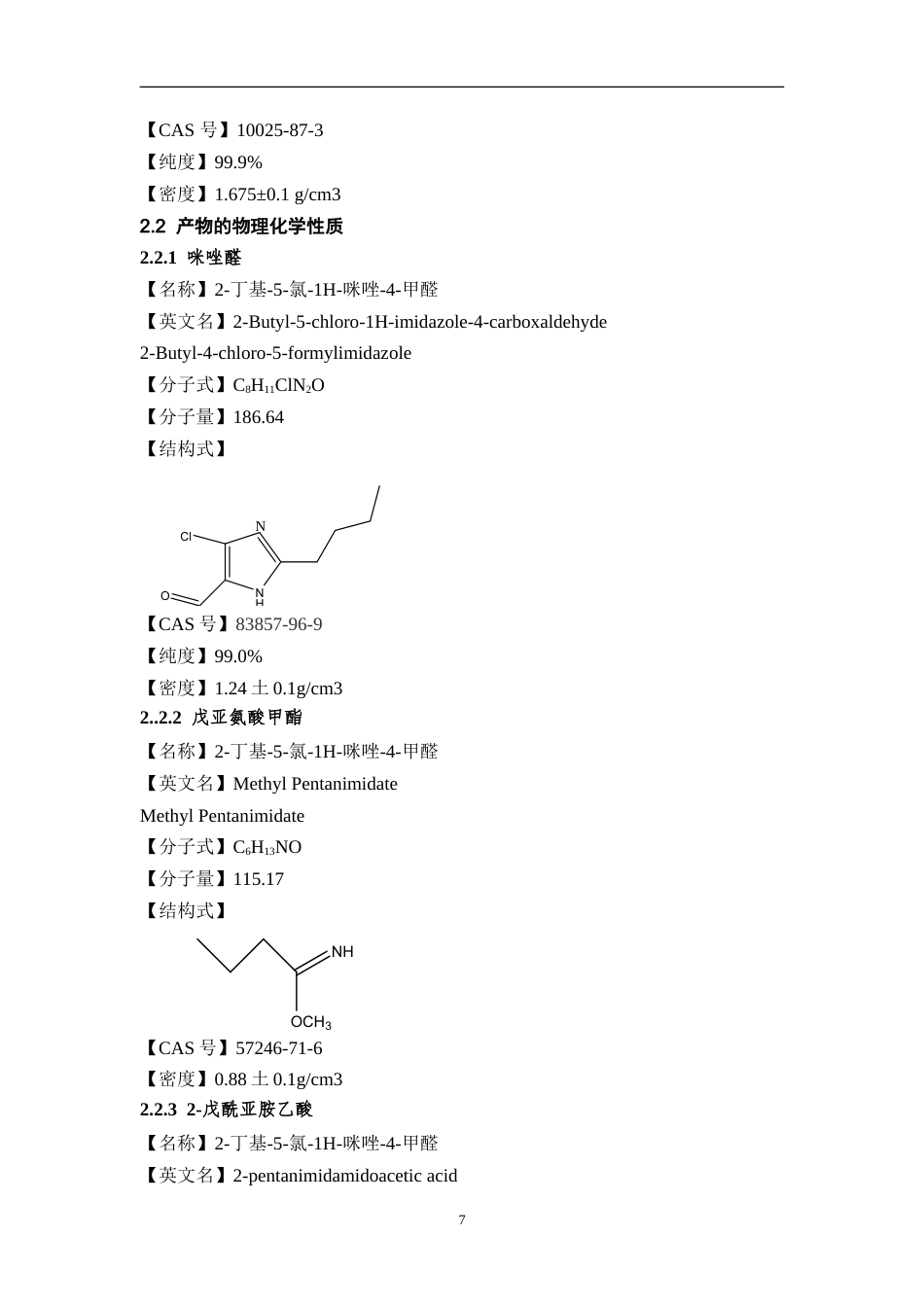 25年过AI制药工程-年产225吨咪唑醛生产工艺设计-16.060定稿-约20449字符.doc_第9页
