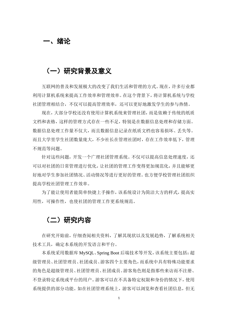 25年维普低计算机科学与技术-基于springboot广理社团管理系统的设计与实现--18.5-0-约20900字符.doc_第3页