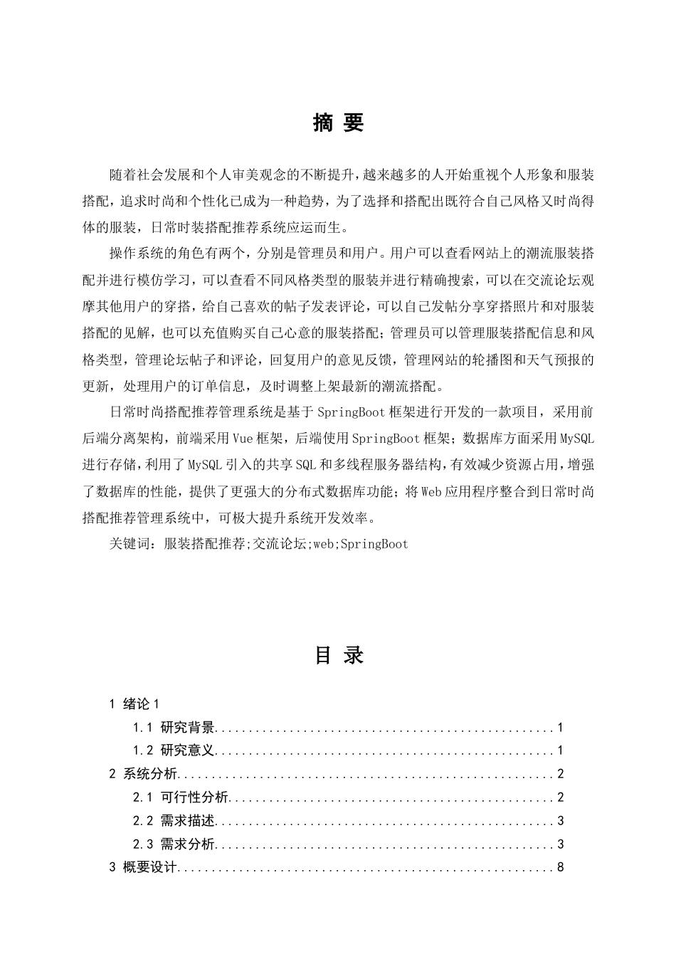 25年维普低计算机科学与技术-日常时装搭配推荐系统设计--13.85-0-约17073字符.doc_第1页