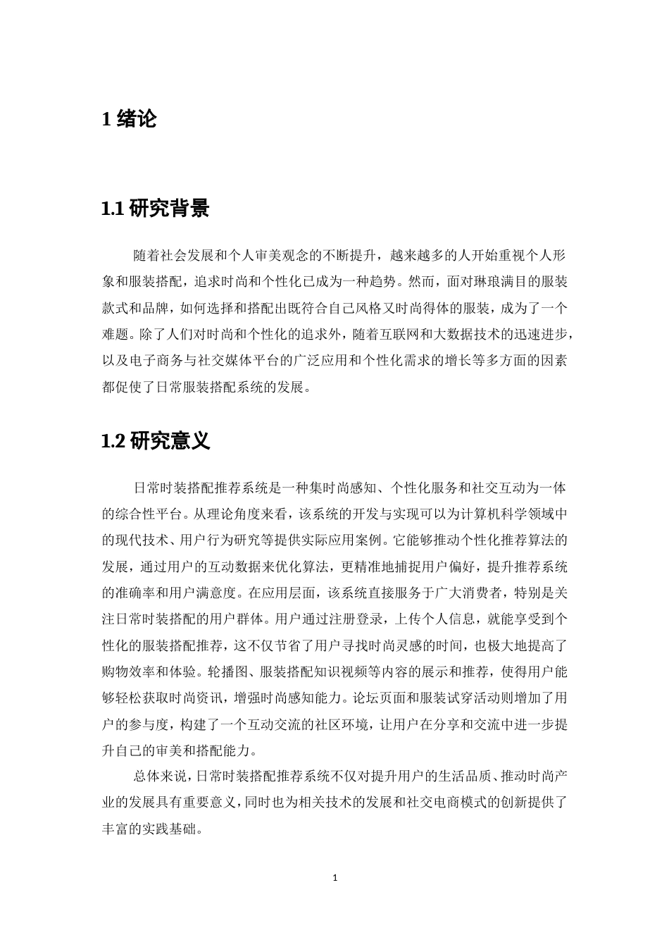 25年维普低计算机科学与技术-日常时装搭配推荐系统设计--13.85-0-约17073字符.doc_第3页