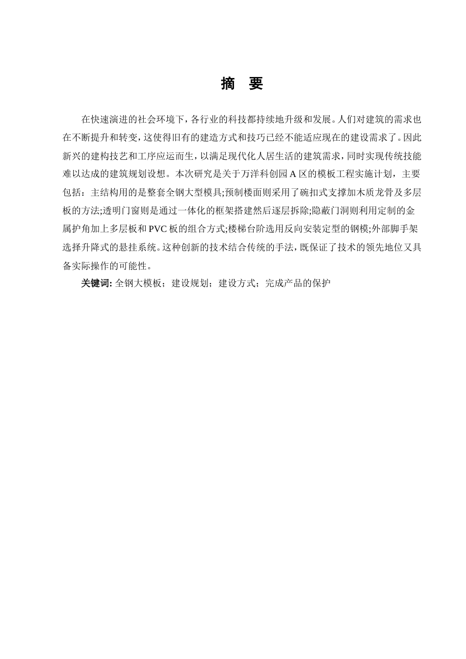 25年维普低土木工程-万洋科创园A区模板工程模板施工法施工方案研究--16.37-0.doc_第1页