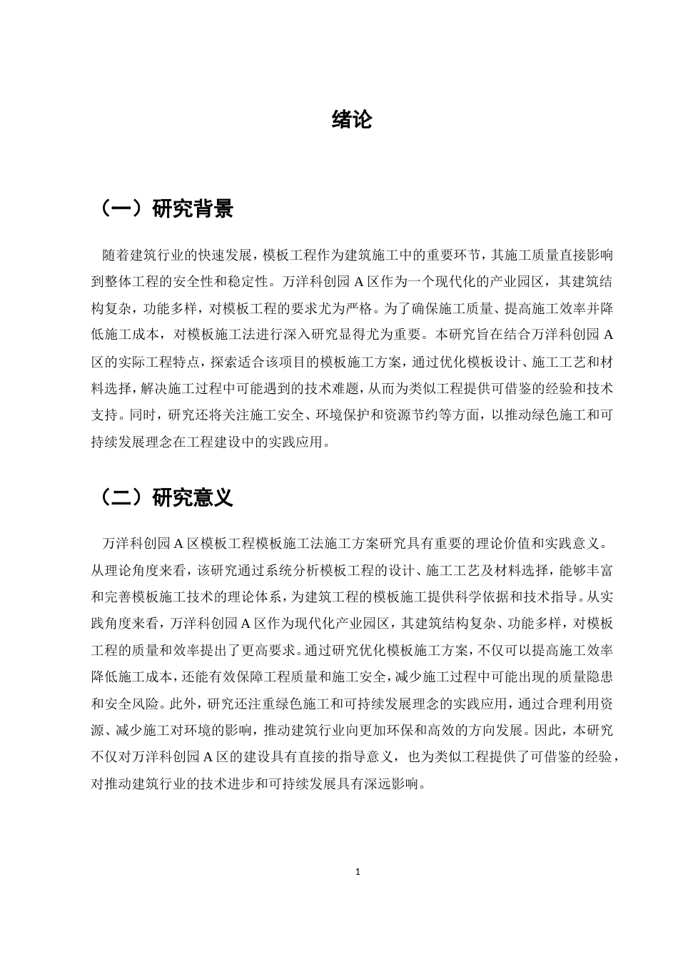 25年维普低土木工程-万洋科创园A区模板工程模板施工法施工方案研究--16.37-0.doc_第4页