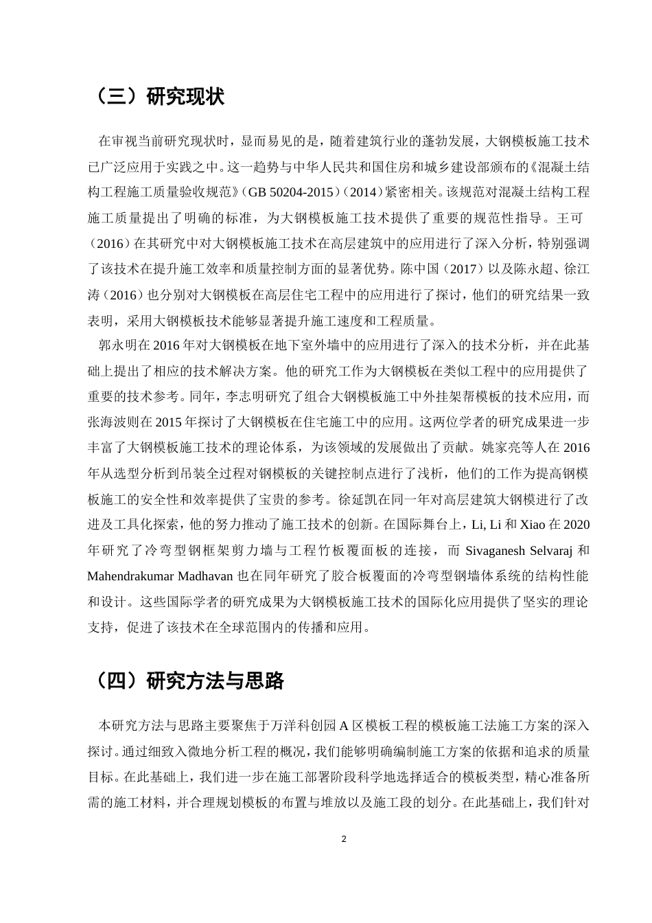 25年维普低土木工程-万洋科创园A区模板工程模板施工法施工方案研究--16.37-0.doc_第5页