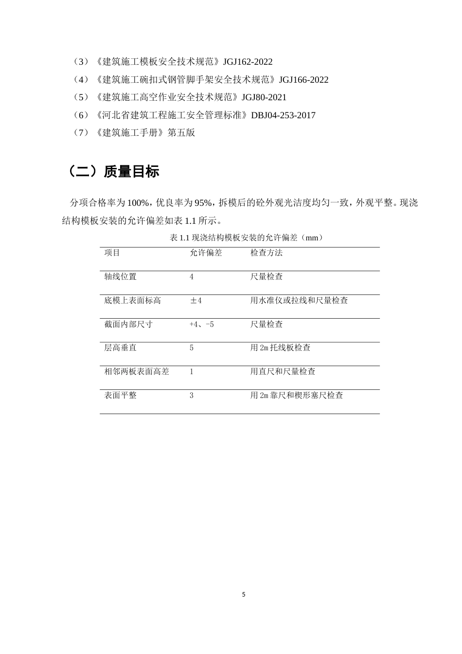 25年维普低土木工程-万洋科创园A区模板工程模板施工法施工方案研究--16.37-0.doc_第8页