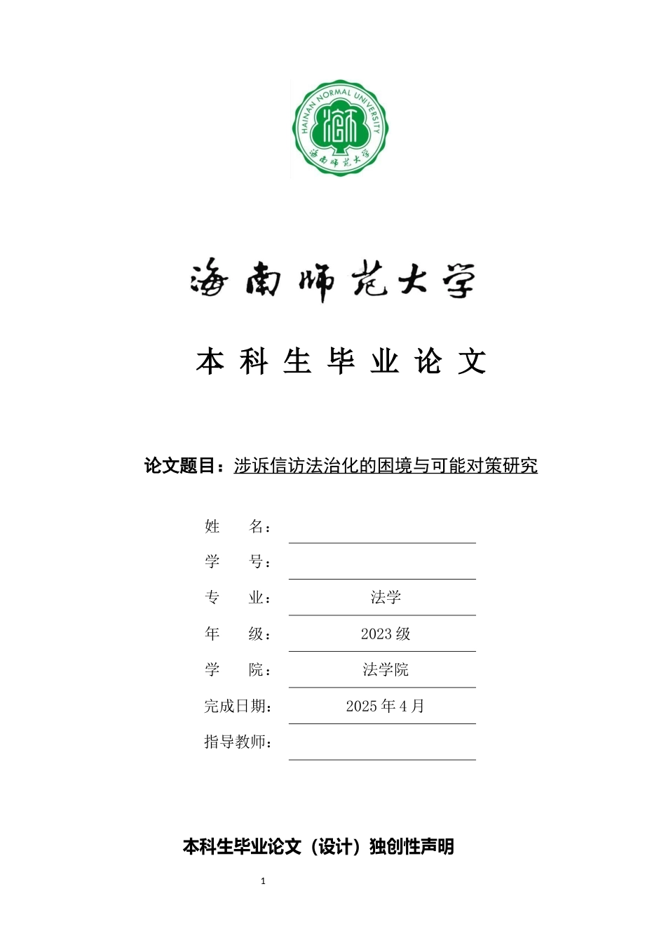 25年WP过AI法学 涉诉信访法治化的困境与可能对策研究-约12276字符.docx_第1页