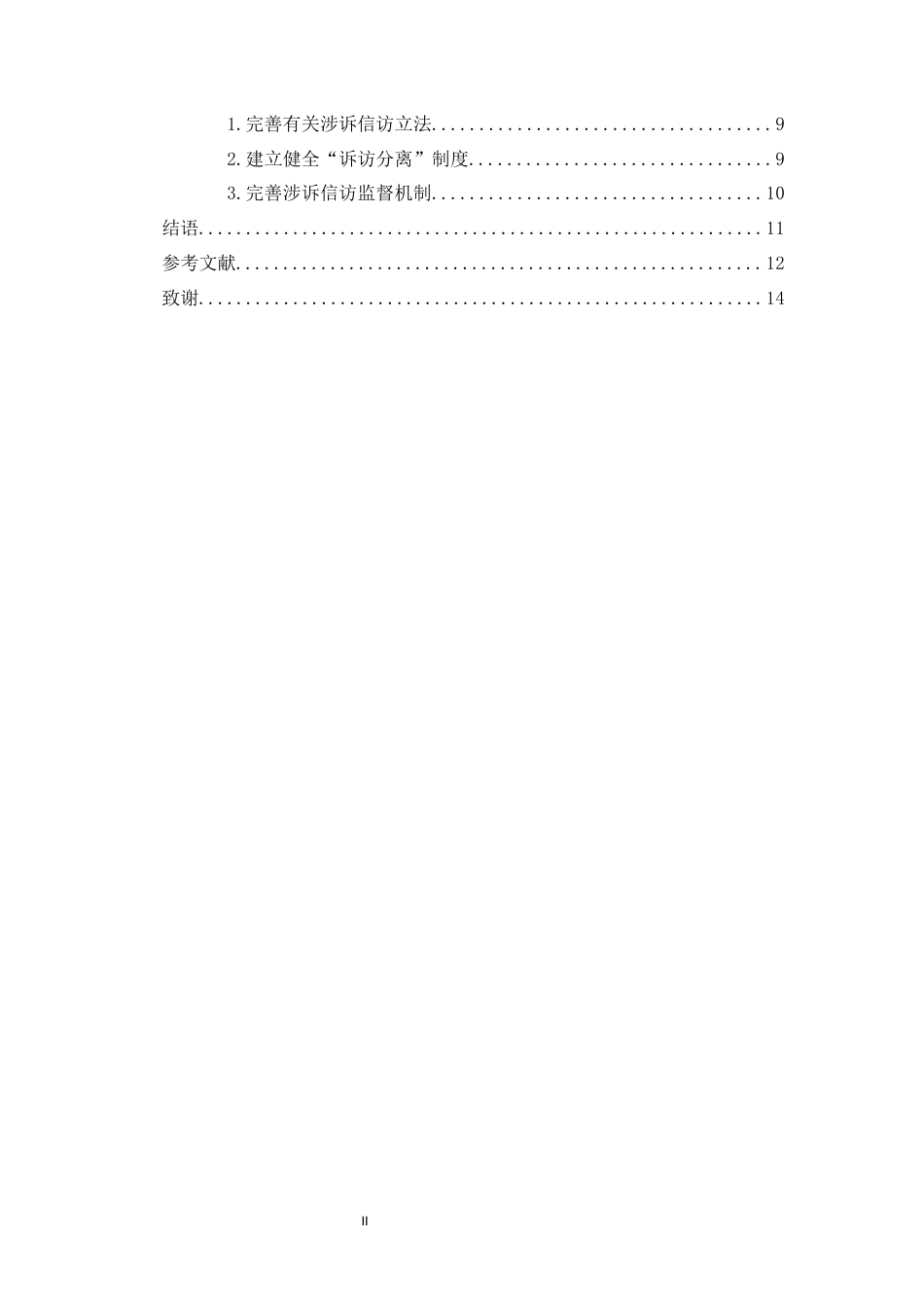 25年WP过AI法学 涉诉信访法治化的困境与可能对策研究-约12276字符.docx_第4页