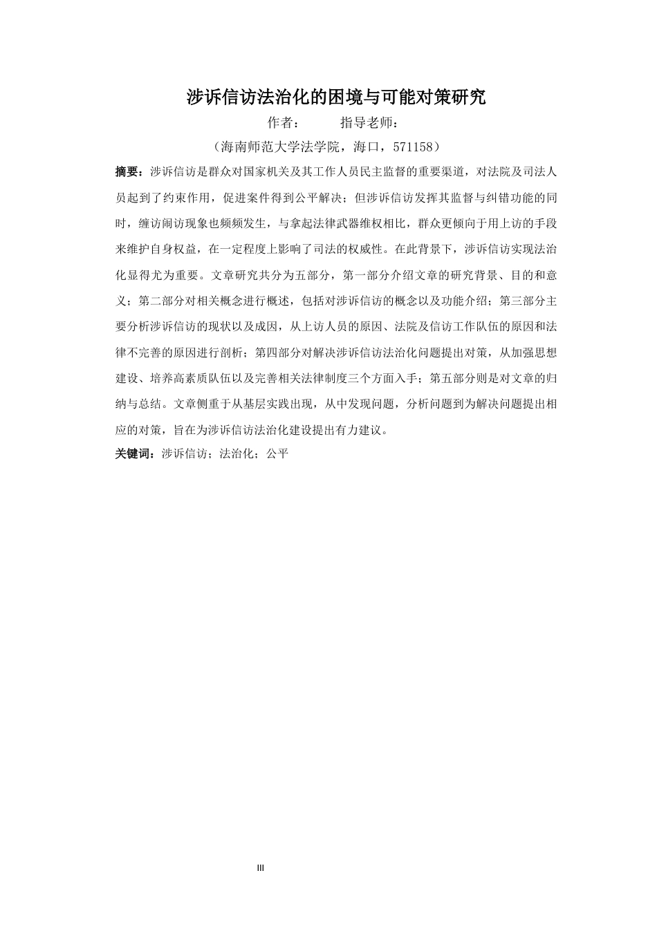 25年WP过AI法学 涉诉信访法治化的困境与可能对策研究-约12276字符.docx_第5页