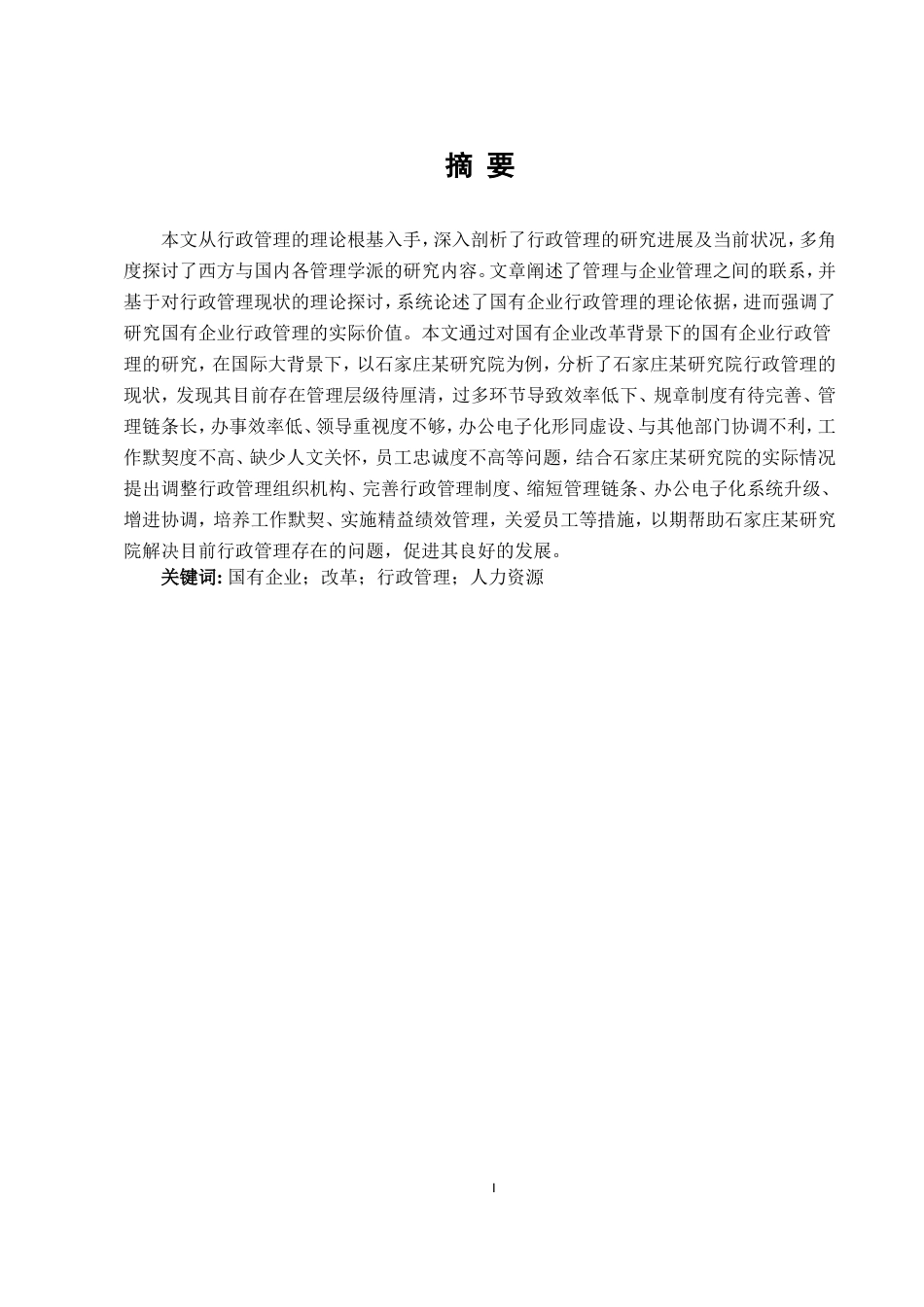 25年维普低行政管理-论如何有效的做好企业行政管理工作以石家庄某研究院为例--10.39-0-约11066字符.doc_第1页