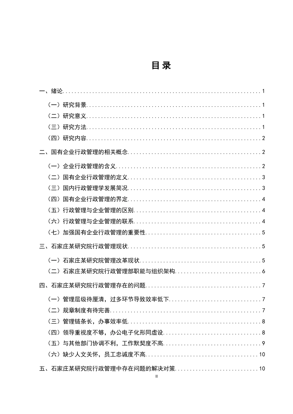 25年维普低行政管理-论如何有效的做好企业行政管理工作以石家庄某研究院为例--10.39-0-约11066字符.doc_第2页