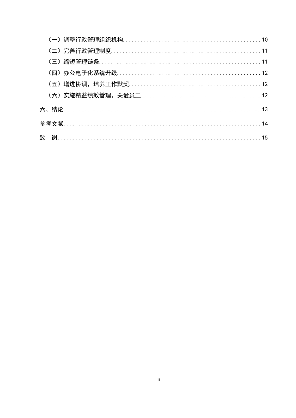 25年维普低行政管理-论如何有效的做好企业行政管理工作以石家庄某研究院为例--10.39-0-约11066字符.doc_第3页