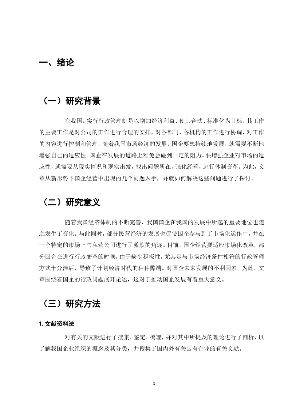 25年维普低行政管理-论如何有效的做好企业行政管理工作以石家庄某研究院为例--10.39-0-约11066字符.doc_第4页