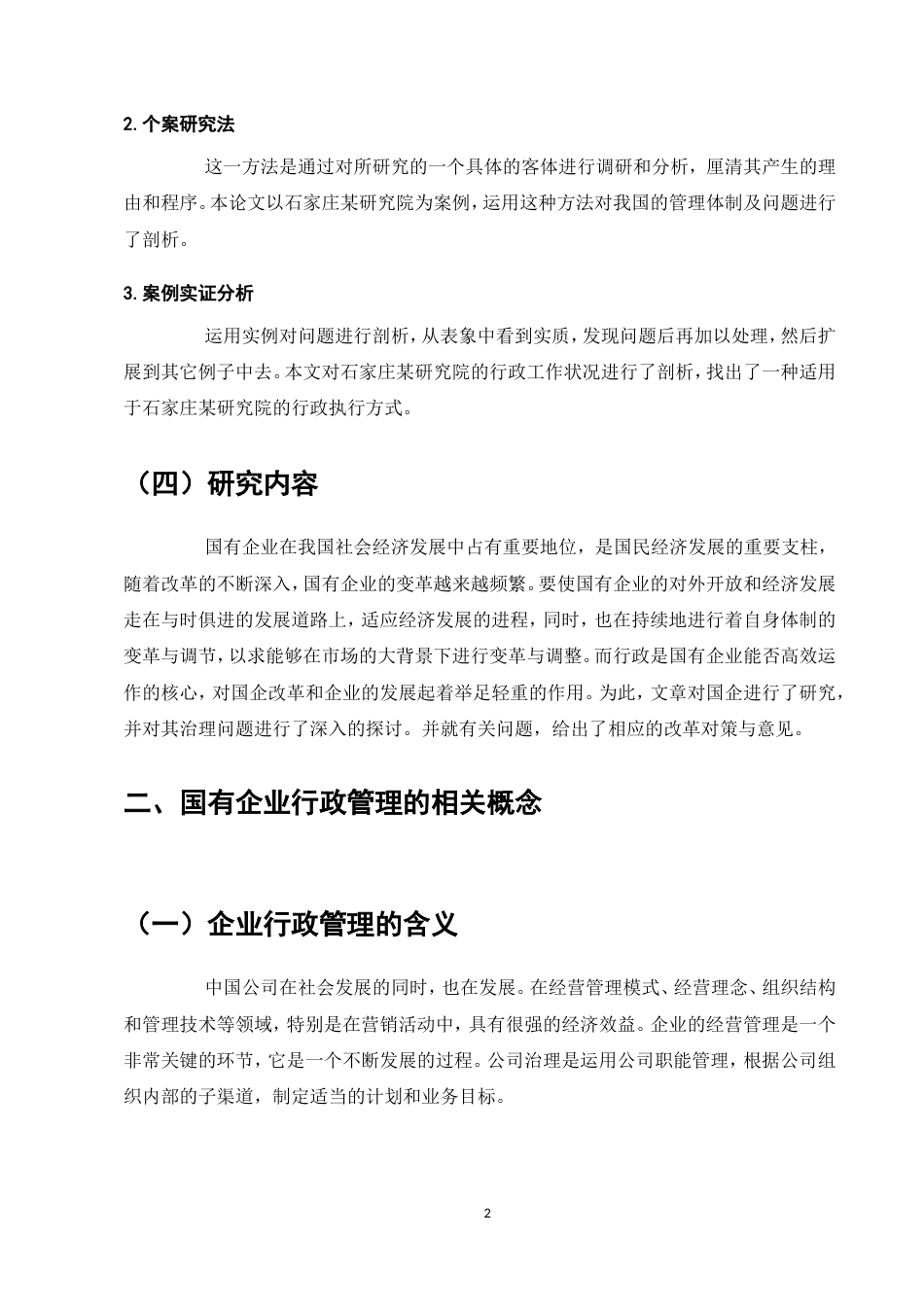 25年维普低行政管理-论如何有效的做好企业行政管理工作以石家庄某研究院为例--10.39-0-约11066字符.doc_第5页