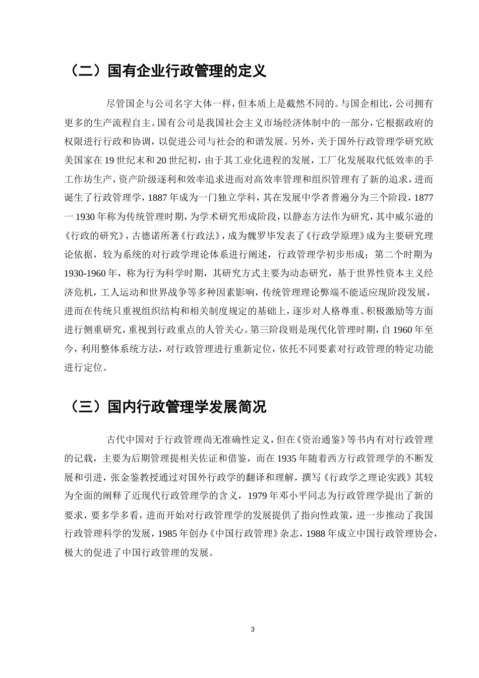25年维普低行政管理-论如何有效的做好企业行政管理工作以石家庄某研究院为例--10.39-0-约11066字符.doc_第6页