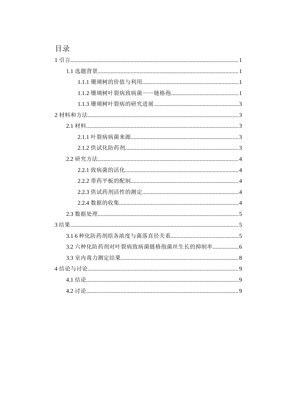 25年WP过AI生物科学本科 六种化防药剂对珊瑚树叶裂病的研究——定稿-约8291字符.docx_第1页