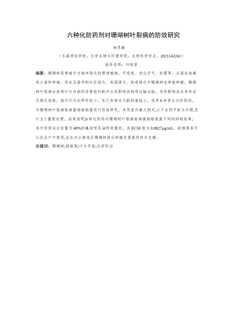 25年WP过AI生物科学本科 六种化防药剂对珊瑚树叶裂病的研究——定稿-约8291字符.docx_第2页