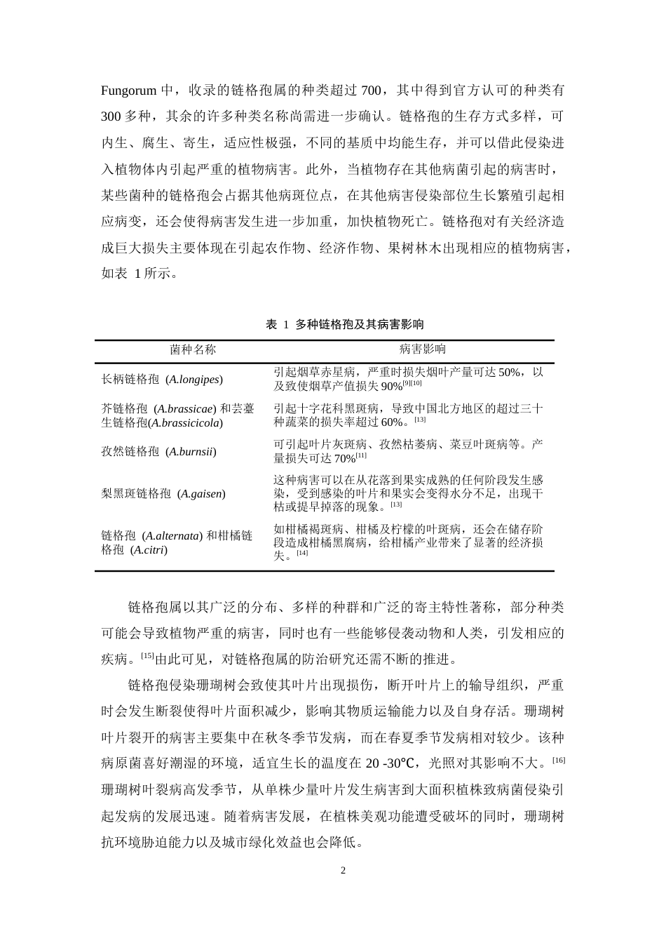 25年WP过AI生物科学本科 六种化防药剂对珊瑚树叶裂病的研究——定稿-约8291字符.docx_第5页
