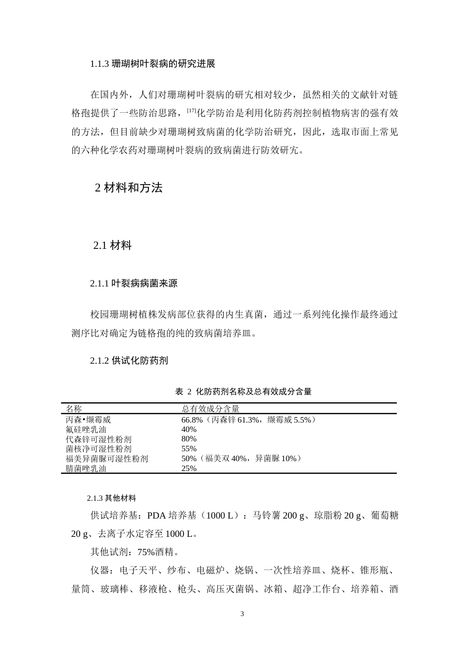 25年WP过AI生物科学本科 六种化防药剂对珊瑚树叶裂病的研究——定稿-约8291字符.docx_第6页