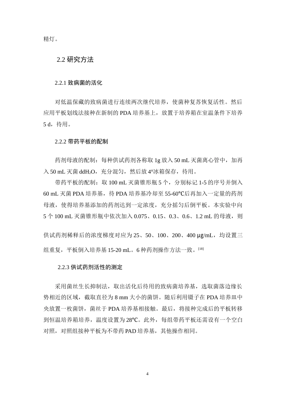 25年WP过AI生物科学本科 六种化防药剂对珊瑚树叶裂病的研究——定稿-约8291字符.docx_第7页