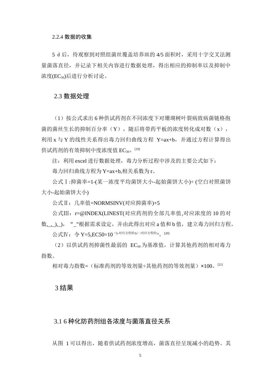 25年WP过AI生物科学本科 六种化防药剂对珊瑚树叶裂病的研究——定稿-约8291字符.docx_第8页