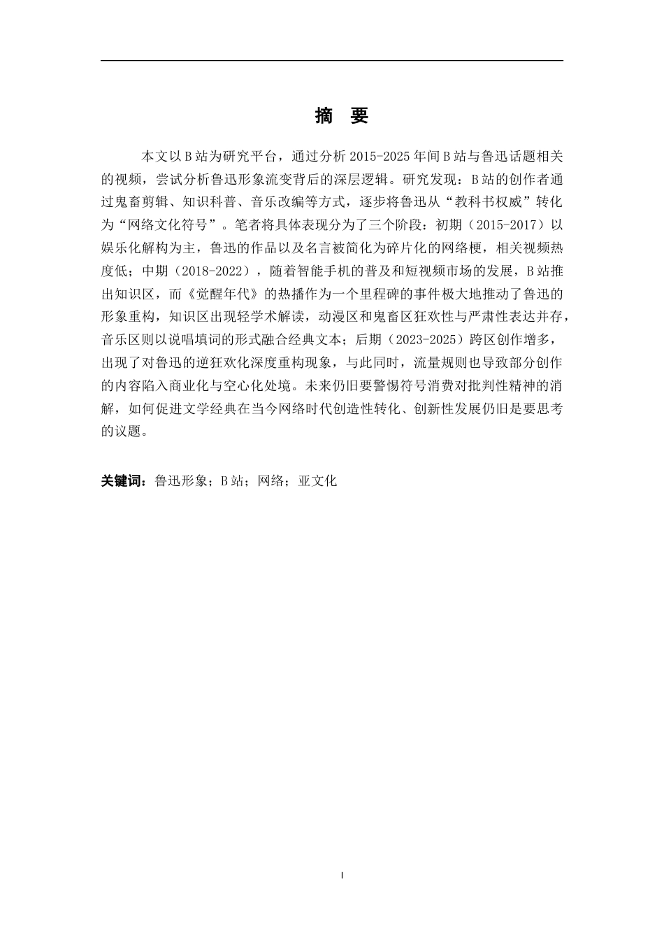 25年WP本科汉语言文学 B站网络亚文化语境中的鲁迅形象研究（2015-2025）.doc_第1页