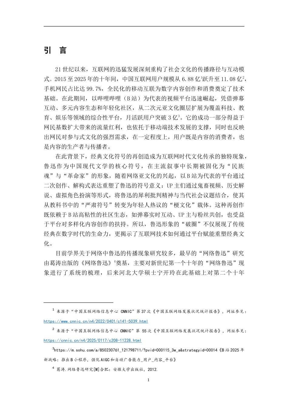 25年WP本科汉语言文学 B站网络亚文化语境中的鲁迅形象研究（2015-2025）.doc_第4页